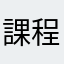 課程很棒