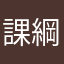 課綱改的真好，下次別改了