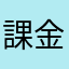課金う○ち