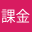 課金が如く