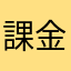 課金が消えた
