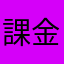 課金が無駄になるゲーム