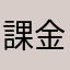 課金さいあく