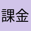 課金された？