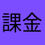 課金し