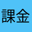 課金したのに広告が流れる