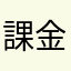 課金した分を返して