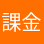 課金しちゃダメ