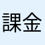 課金してない人