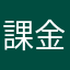 課金しても広告表示