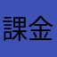 課金してる