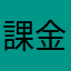 課金して失敗した者より