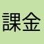 課金しないほうがいいよ