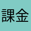 課金しない太郎