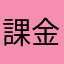 課金しなきゃ無理ゲー？