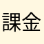課金しよう