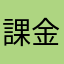 課金しようとしてる方