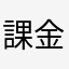 課金しようね
