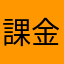 課金すべきではないゲーム