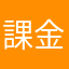 課金すべきやで