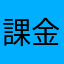 課金するんじゃなかった。
