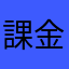 課金する気ゼロですがなにか