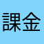 課金だよね！