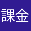 課金つぎ込みすぎた