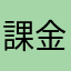 課金でやられる嵐アラシ