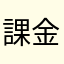 課金はおすすめしません。