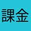 課金はしたくはない