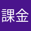 課金はしない1000¥