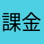 課金はもうやめよう