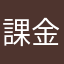 課金はダメダメ