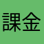 課金は勧めない