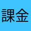 課金は慎重に。