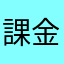 課金は禁止
