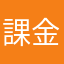 課金やばは？