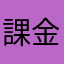 課金やめよう