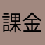 課金オススメしません
