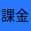 課金カード大好キン