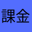 課金ゲーでしょうか？