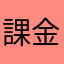 課金ゲー撲滅委員会会長