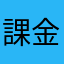 課金ユーザーです