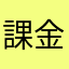 課金仔