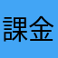 課金分返して欲しい