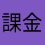 課金別衝動