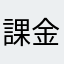 課金去死