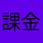 課金大好きニキ