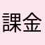 課金大好き課金王